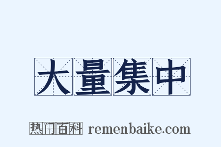大量集中是什么意思的图片